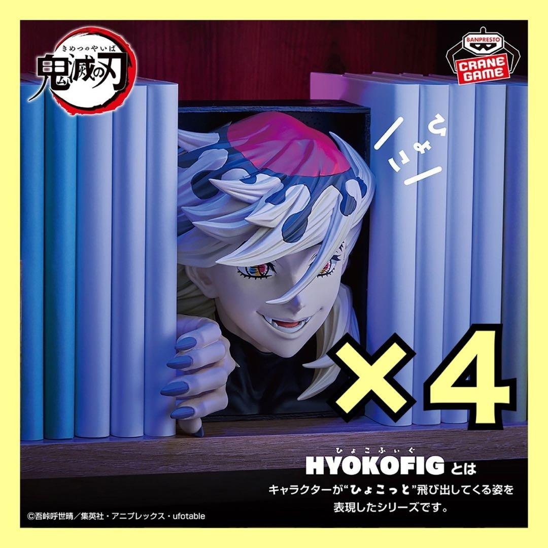 ⭐️ HYOKOFIG 童磨 4個 ⭐️