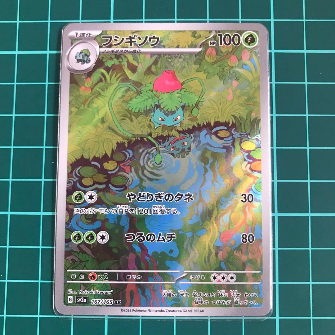 フシギソウ AR SV2a ポケモンカード151 167/165 - メルカリ