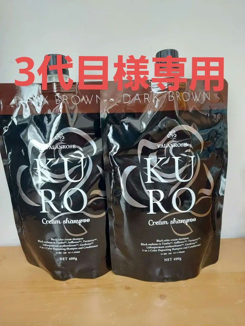 VALLONSROSE KURO Cream shampoo ダークブラウン2個