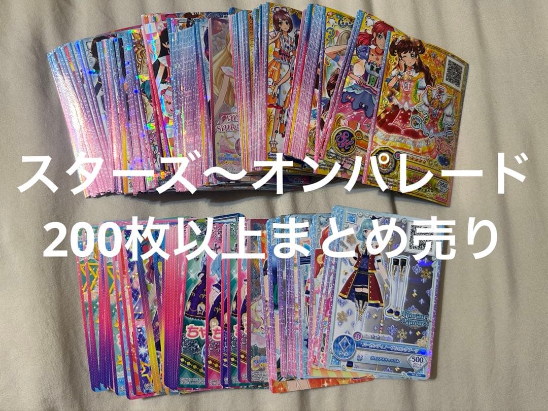 バラ売り可能 アイカツ引退品 大量 スターズ〜オンパレード200枚以上