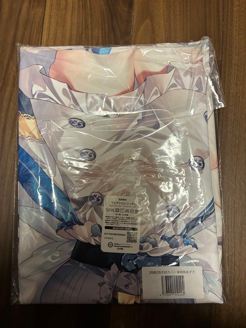 本阿弥 あずさ 抱き枕カバー 新品 未使用