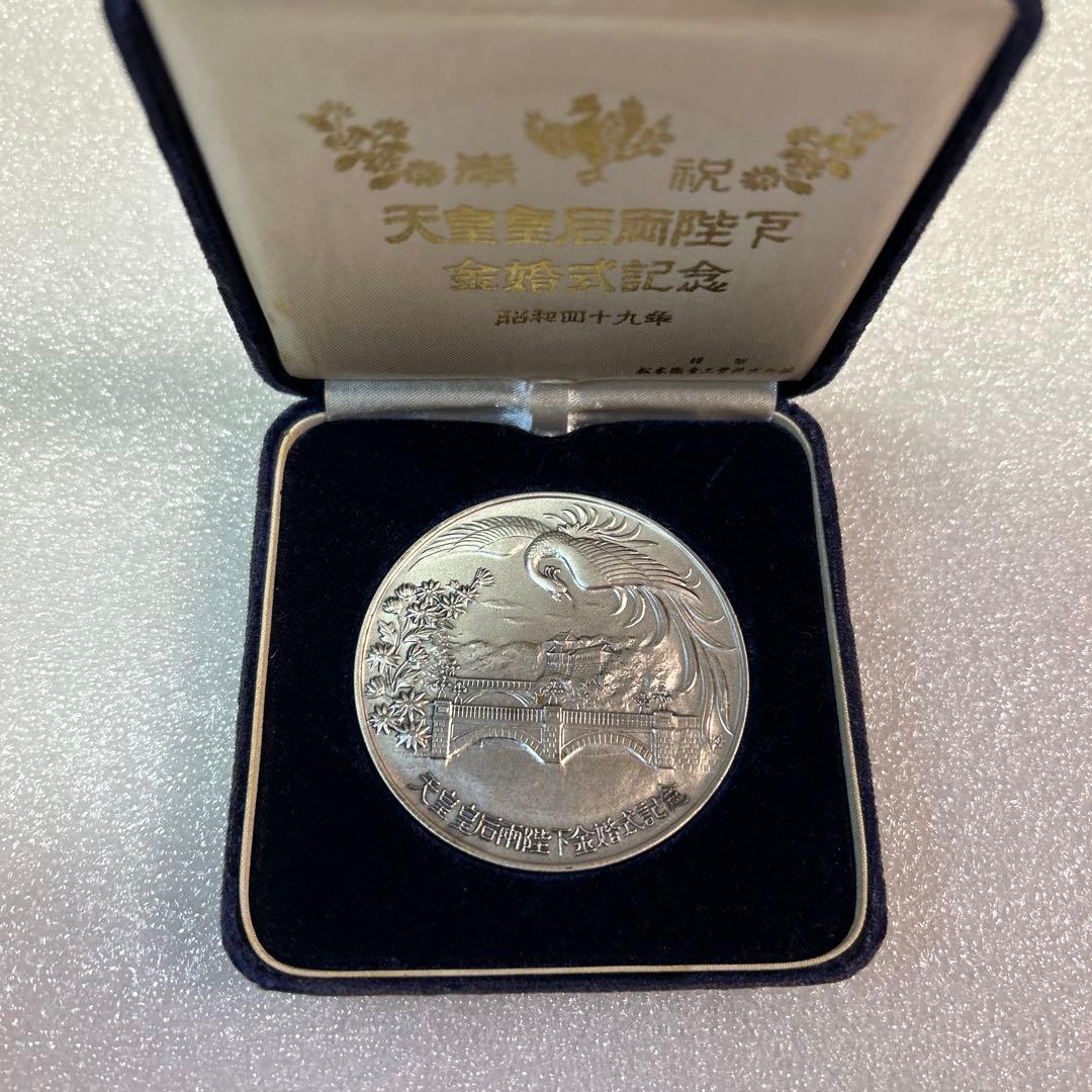 純銀 銀メダル 天皇・皇后両陛下金婚式記念 奉祝 金婚式 シルバー 天皇皇后両陛下 奉祝金婚式記念 1974年 純銀 高く 記念 メダル 買取