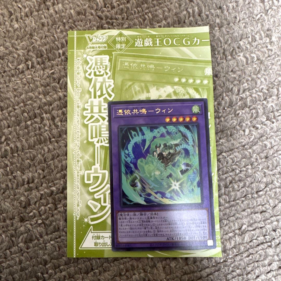 Vジャンプ 2026年4月号付録 遊戯王デュエルモンスターズ 憑依共鳴