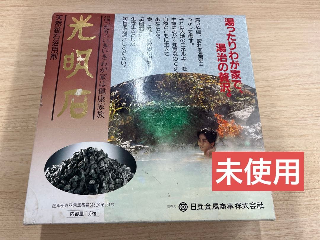【未使用】光明石 医薬部外品 天然鉱石浴用剤 1.5kg 温泉　健康