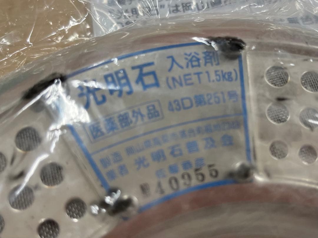 【未使用】光明石 医薬部外品 天然鉱石浴用剤 1.5kg 温泉　健康