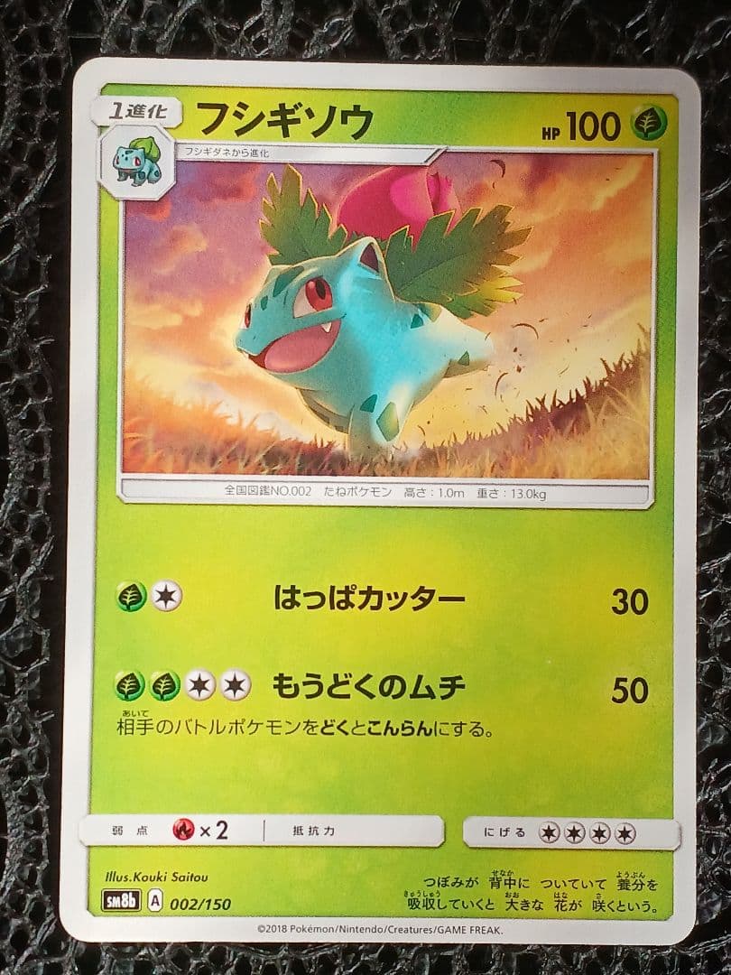ポケモンカード フシギダネ フシギソウ フシギバナsm8b - メルカリ