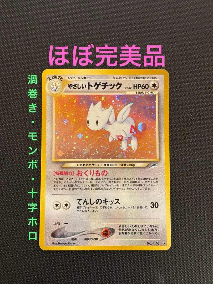 旧裏 ほぼ完美品 やさしいドゲチック 渦巻きホロ モンボホロ 十字ホロ