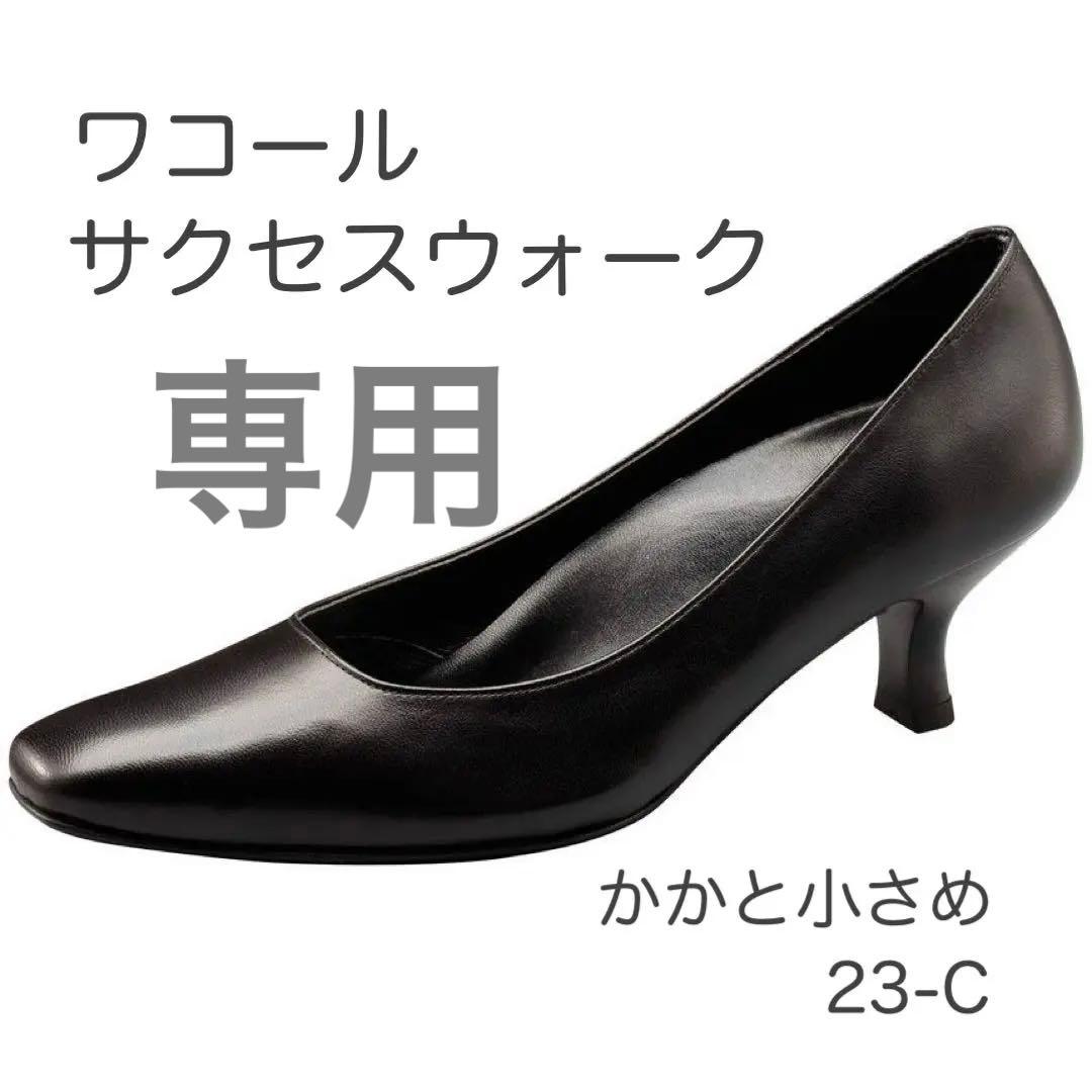 サクセスウォーク　かかと小さめ