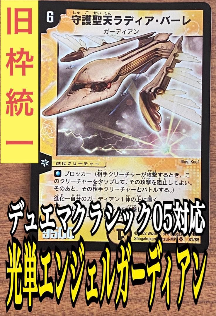 旧枠統一 デュエマクラシック05対応デッキ⑤ 光単エンジェル