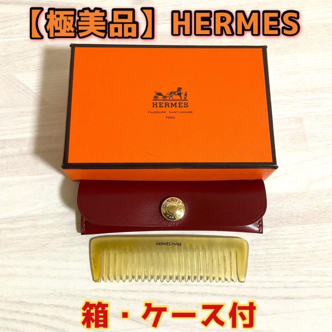 美品 HERMES エルメス コーム くし ヘアアクセサリー バッファローホーン