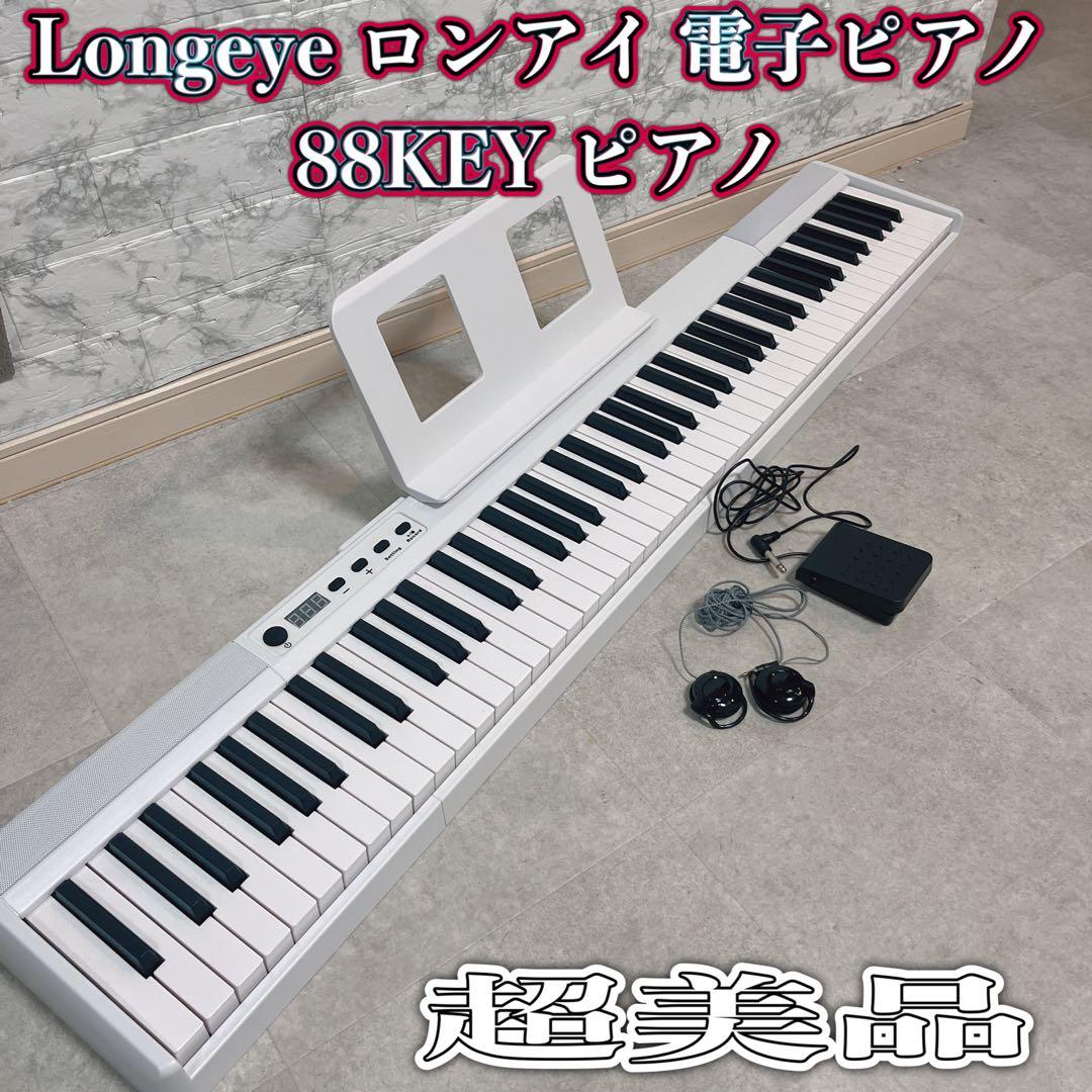 【美品】Longeye ロンアイ 電子ピアノ 88KEY ピアノ キーボード