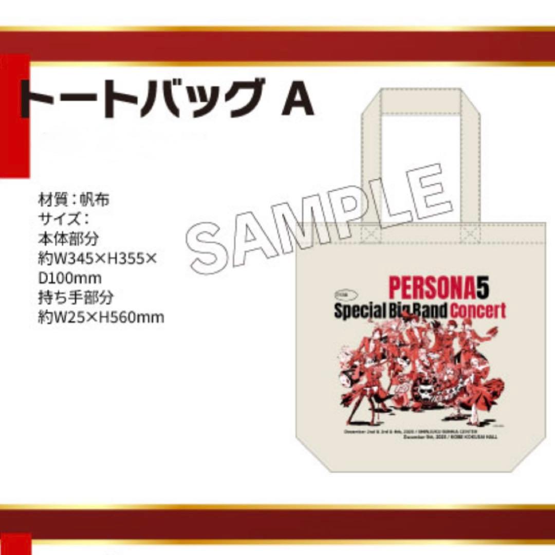 ペルソナ5 トートバッグ ビッグバンド コンサート 雨宮蓮 明智吾郎