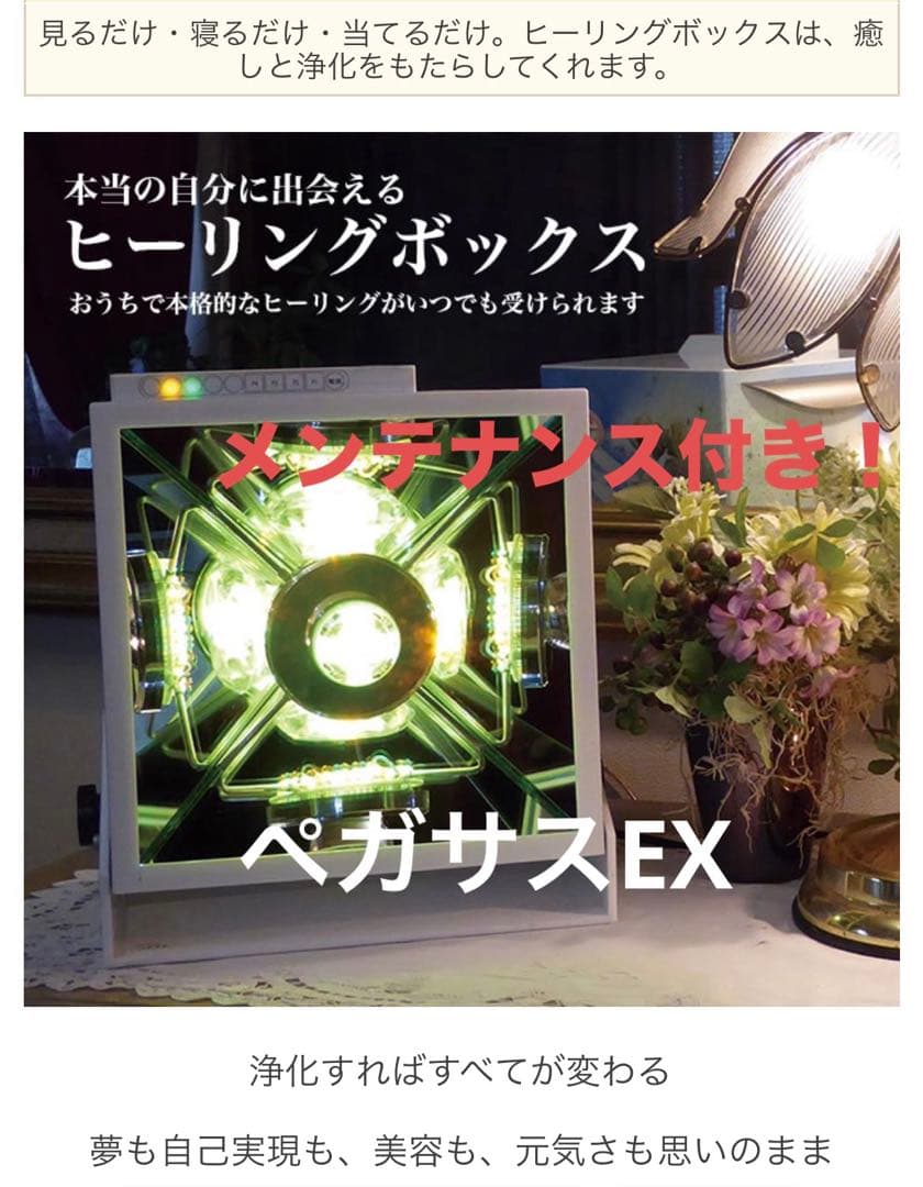美品 ヒーリングボックス ペガサスEX ワコネイチャーヒーリング LED 光で心と身体を癒すヒーリングボックス - Pick-upp!（アンジュール株式