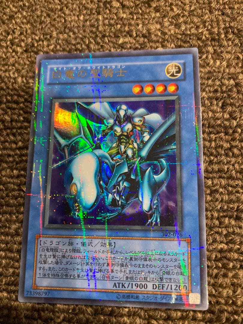白竜の聖騎士 ウルトラパラレル 遊戯王 - メルカリ