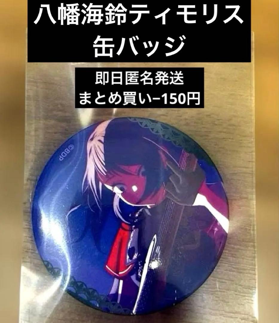 八幡海鈴 ティモリス 缶バッジ - メルカリ