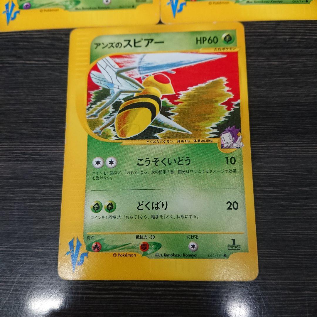 ポケモンカード Vs ○ s*2様 アンズのスピアー モルフォン アーボック