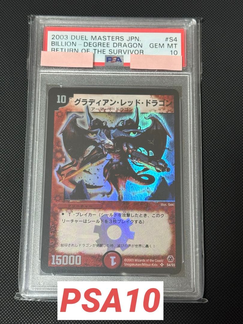 グラディアン・レッド・ドラゴン 初期 PSA10 デュエルマスターズ 初期 グラディアン・レッド・ドラゴン - メルカリ
