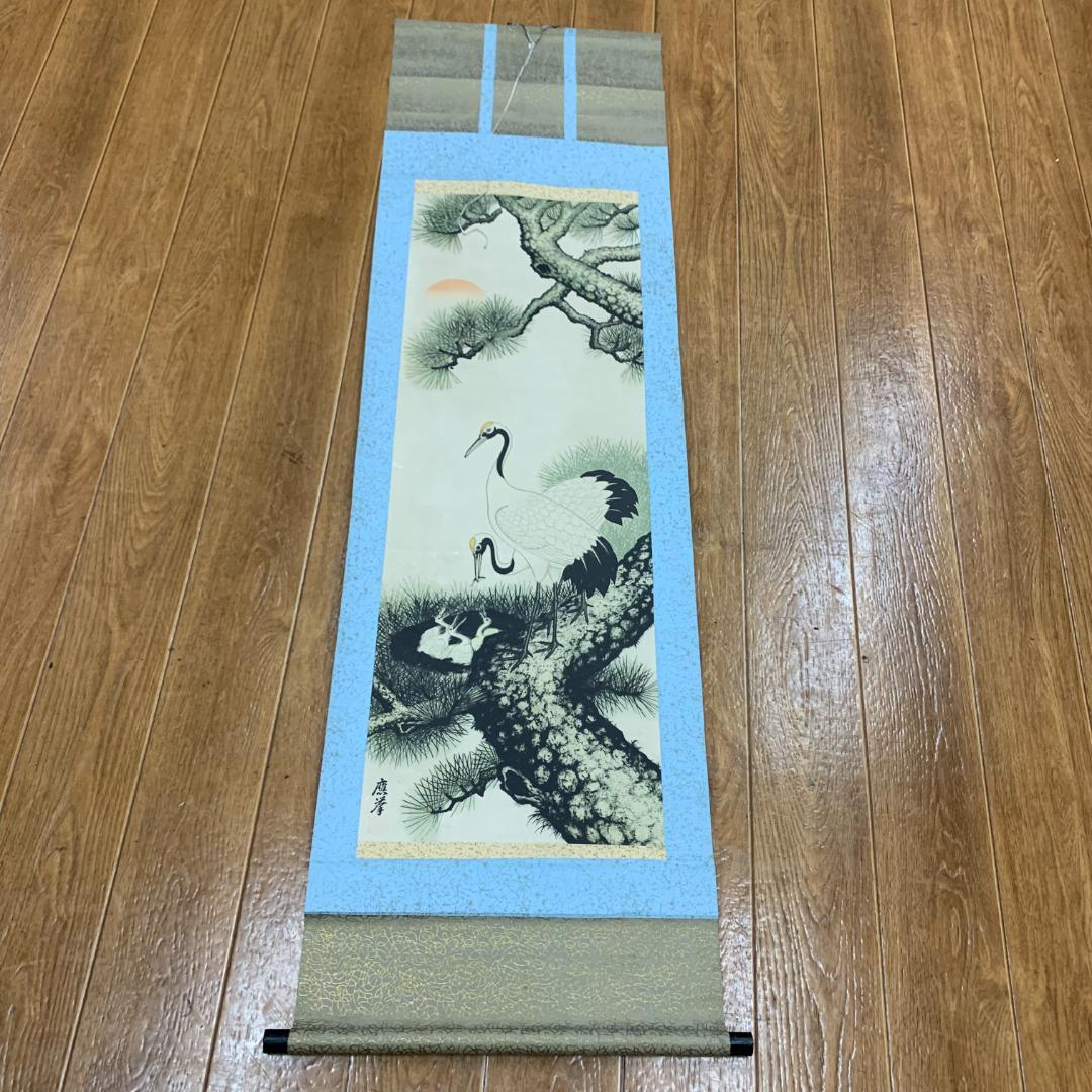 掛軸 應拳 旭松双鶴図 円山応挙? 源應擧 開運 年中掛け 日本画 美術