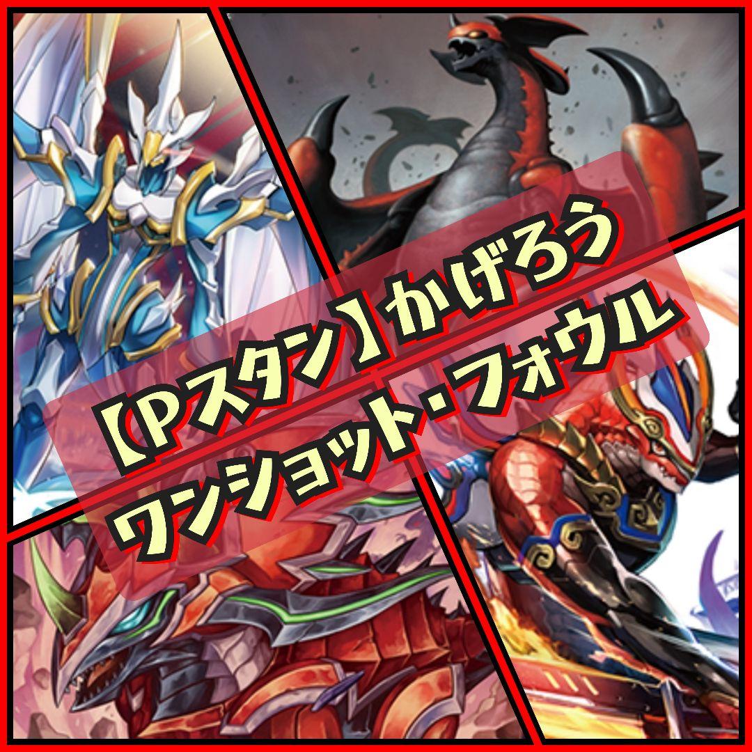 【Pスタン】 かげろう フォウル・ワンショット デッキ 50枚 Gゾーン 10枚