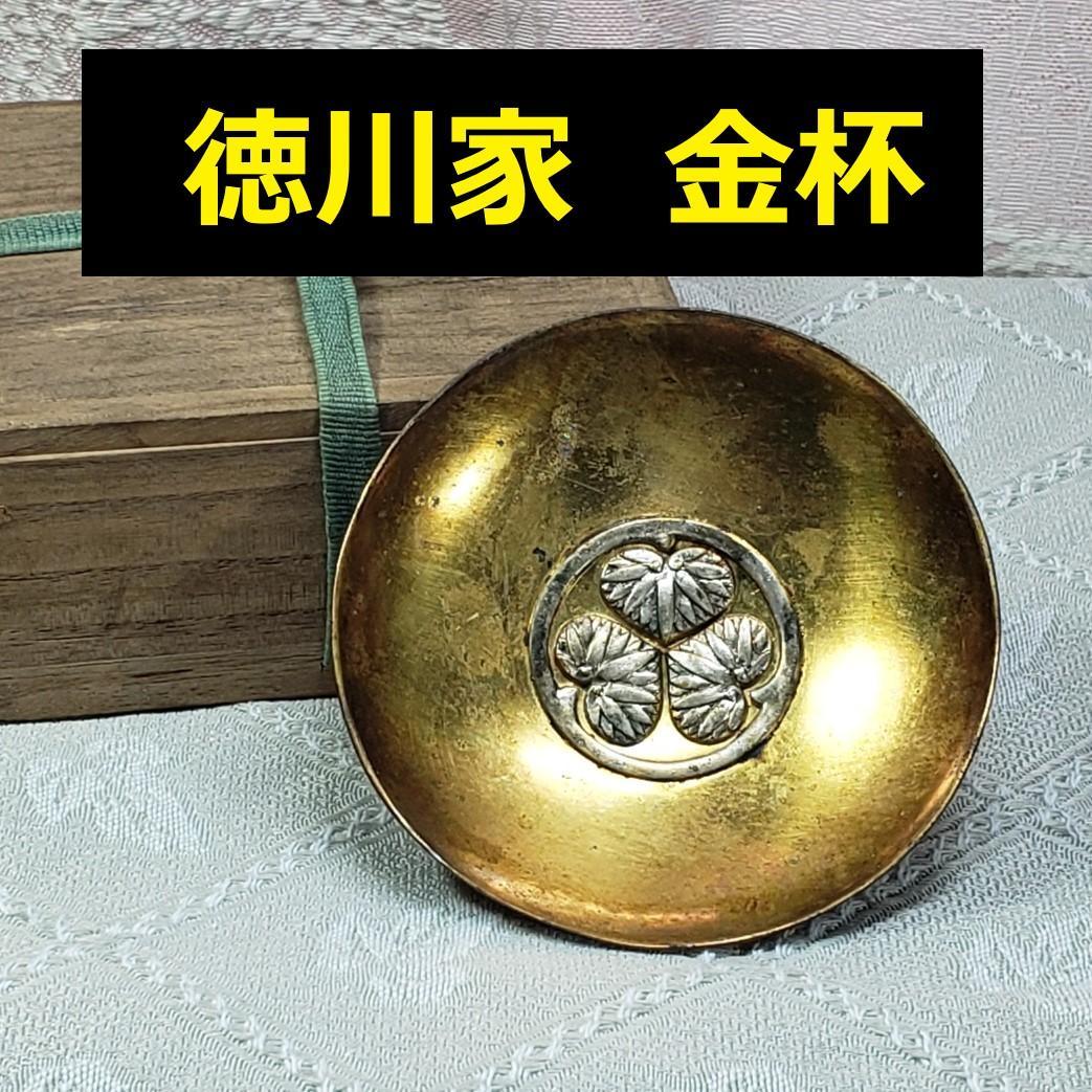 ◆『徳川家伝来 金杯』三つ葉葵紋◆検）徳川家康 徳川家光 豊臣秀吉 織田信長
