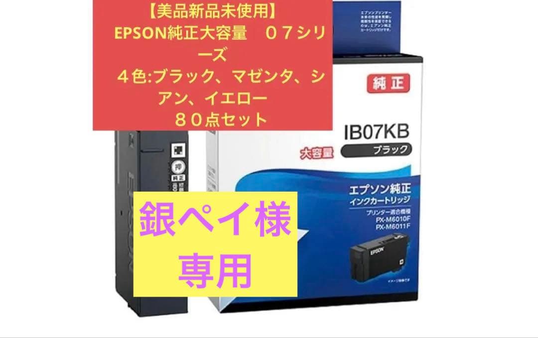【美品新品未使用】EPSON ０７シリーズ　4種８０点セット Amazon.co.jp: エプソン 純正 インクカートリッジ IB07KB ブラック 大