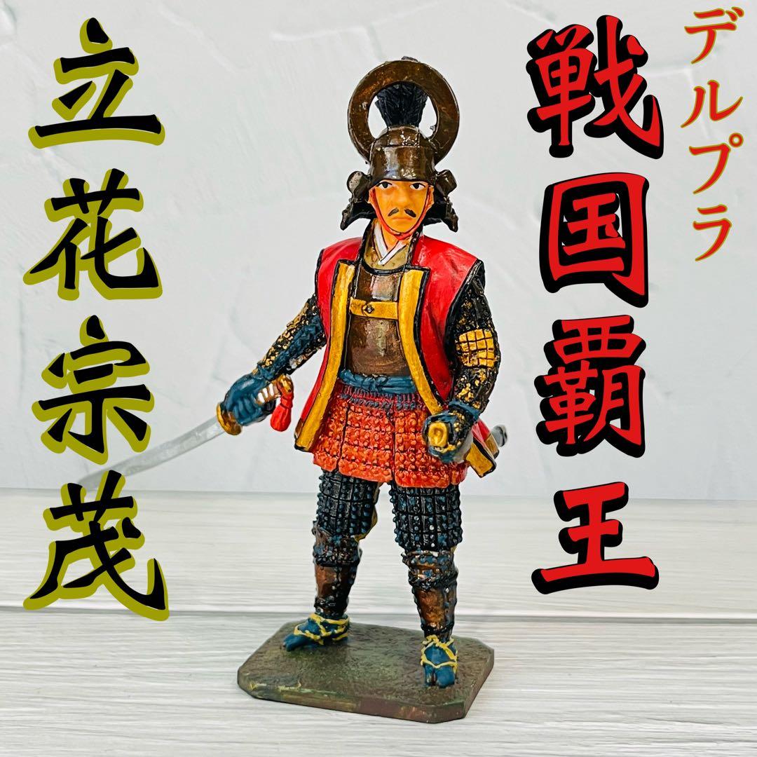 ☆レア ！デルプラド戦国覇王No.75立花宗茂 武将フィギュア金属製