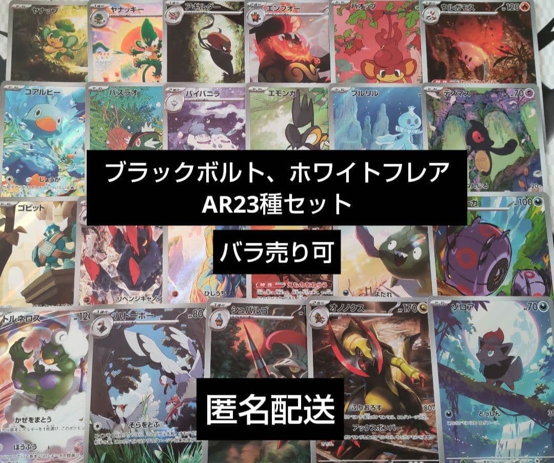【匿名配送】ポケモンカードゲーム　ブラックボルト、ホワイトフレア AR17枚