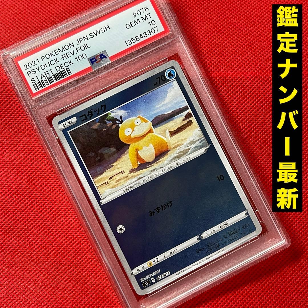 PSA10★ コダック 076/414 ポケモンカード PSA10】 ヤドン&コダックGX 《SA》 (SR) {096/094} [SM11/ミラクル