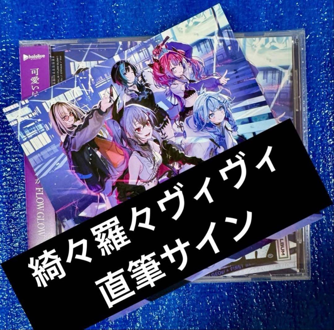 綺々羅々ヴィヴィ 直筆サイン FLOW GLOW 1stアルバム EC数量限定盤