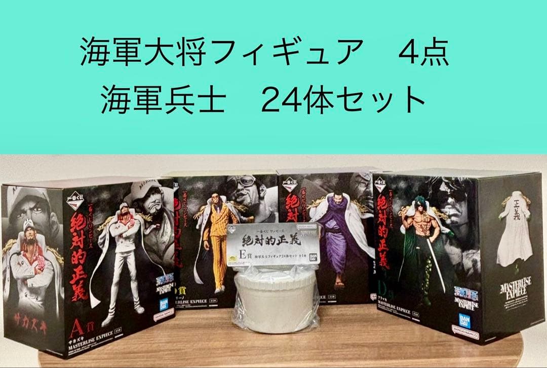 一番くじ　ワンピース　絶対的正義　コンプリートセット