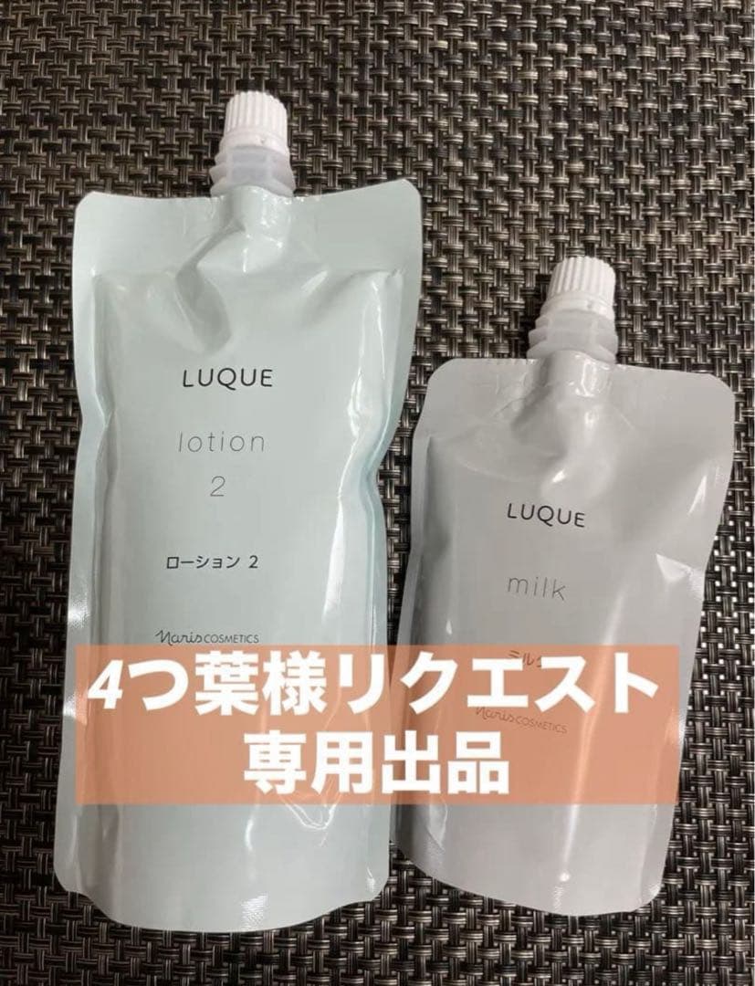 4つ葉 LUQUE ローション 2 & ミルク セット