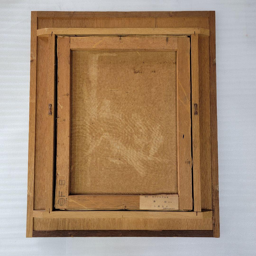 小磯良平【舞妓】 現代日本洋画壇 - メルカリ