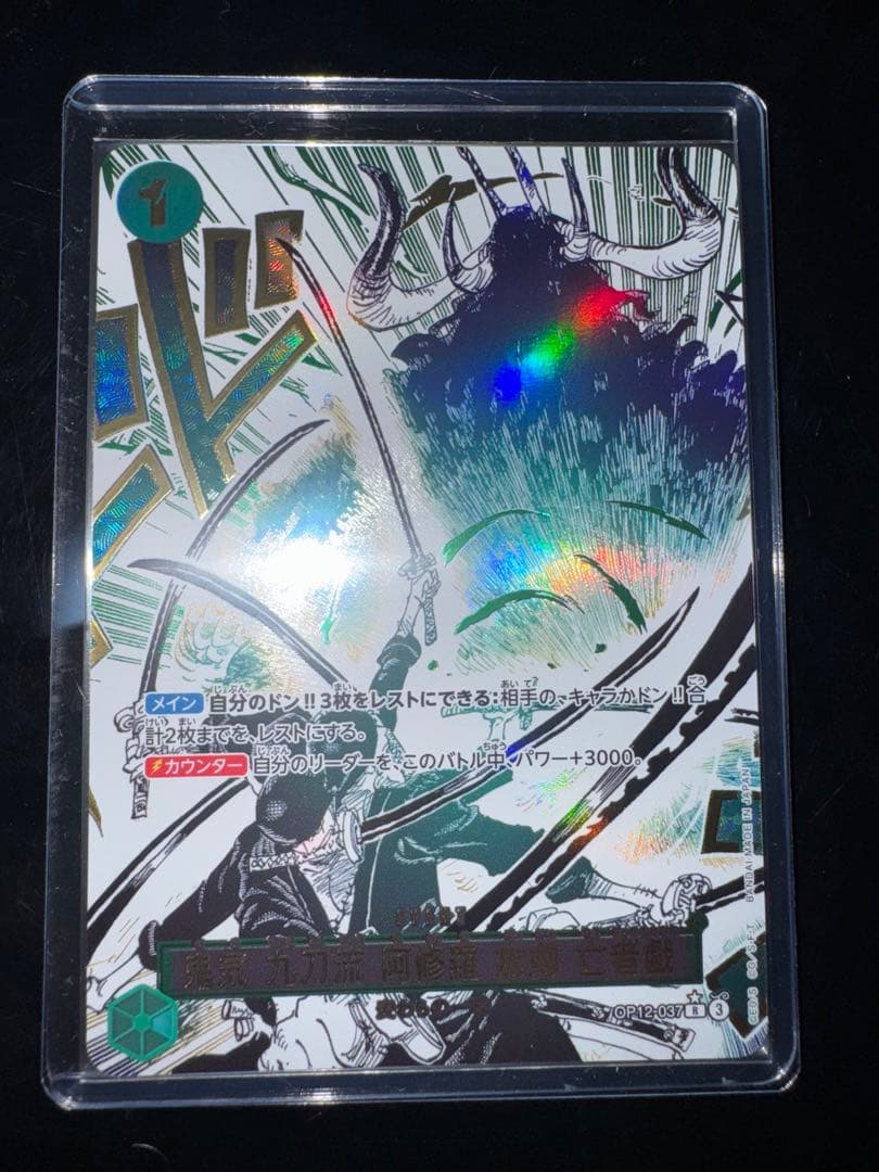 ワンピースカードゲーム 鬼気 九刀流 阿修羅 抜剣 亡者戯 R パラレル