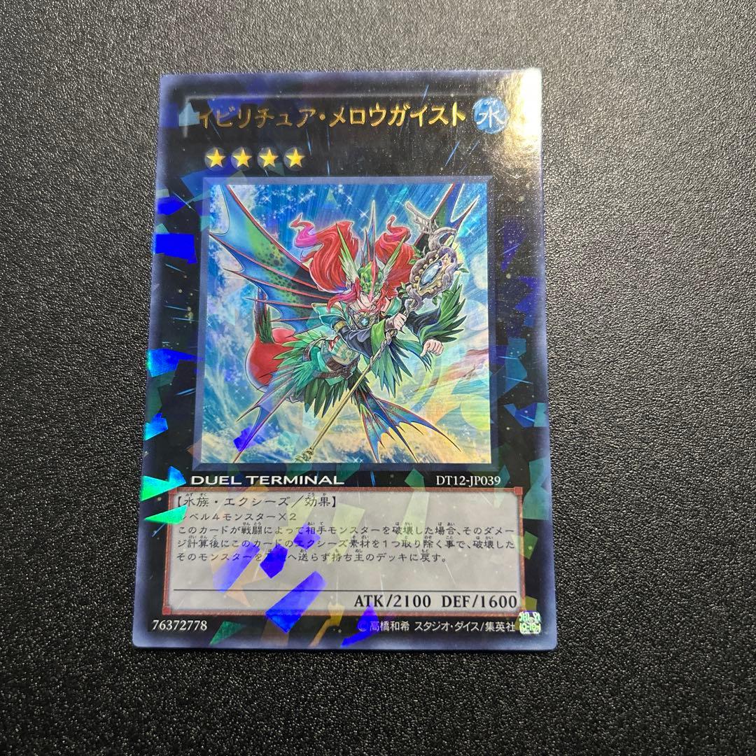 遊戯王 イビリチュアメロウガイスト ウルトラ DT12-JP039 - メルカリ