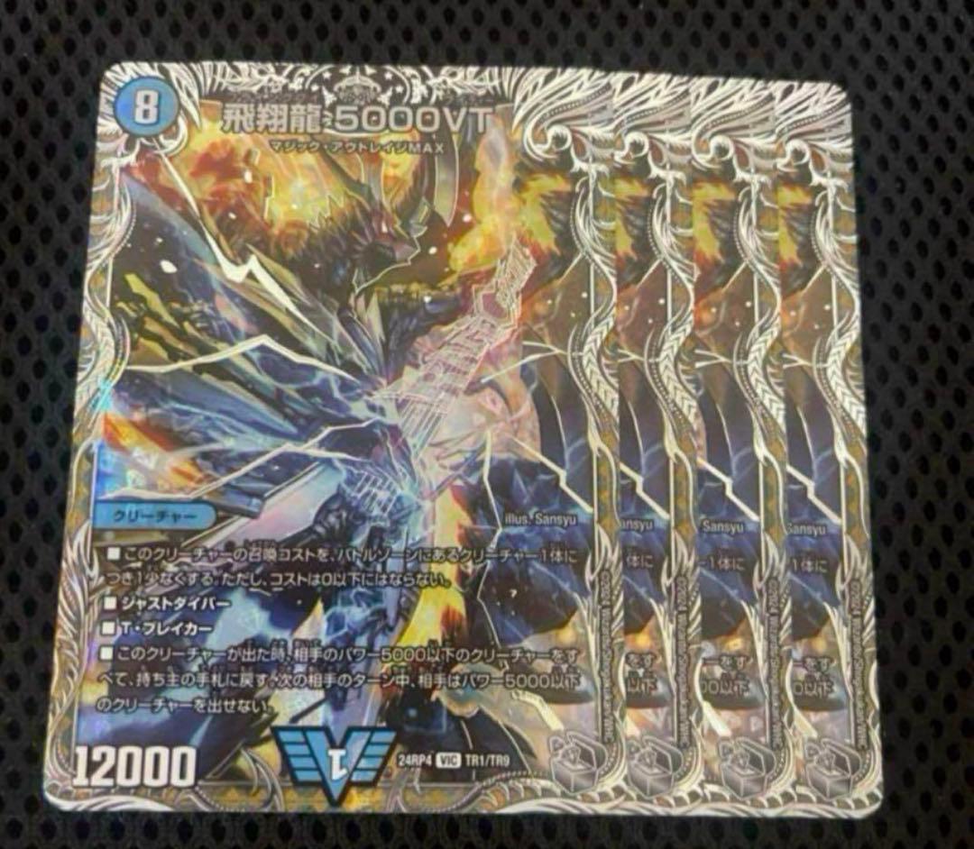 飛翔龍 5000VT 4枚 銀トレジャー