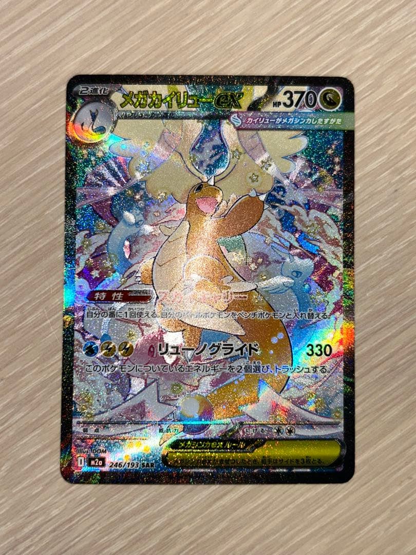 【美品】メガカイリューex SAR 246/193