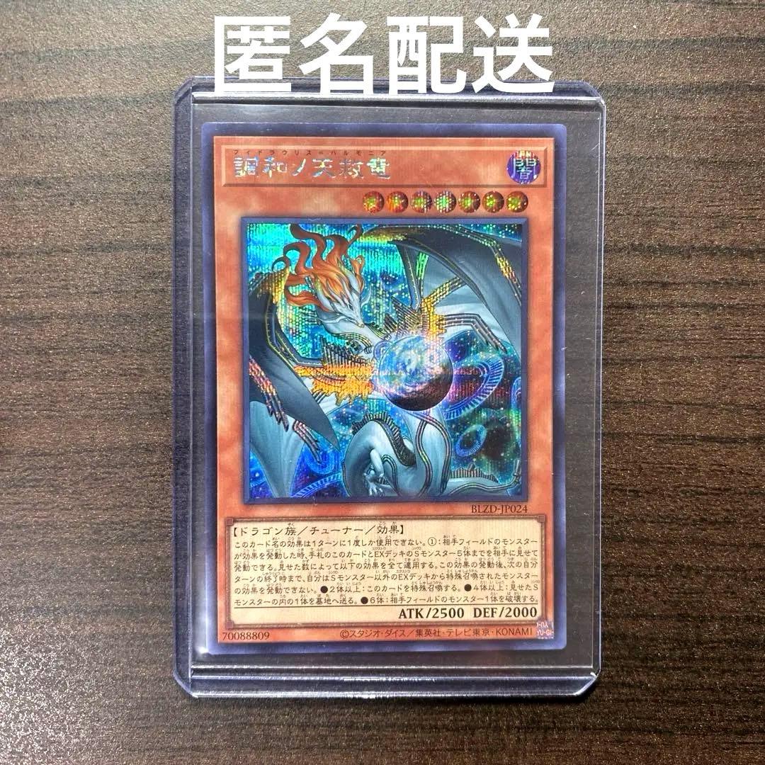 遊戯王 調和ノ天救竜 ハルモニア シークレット 1枚 遊戯王 調和ノ天救竜 ハルモニア シークレット 1枚 - メルカリ