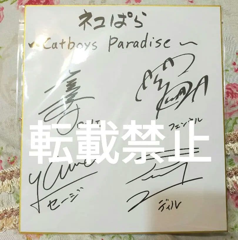ネコぱら　当選品　直筆サイン色紙　石川界人　駒田航　梅原裕一郎　榎木淳弥　4人