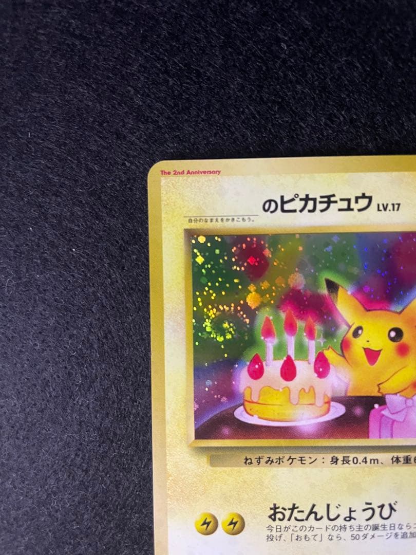 ポケモンカード 旧裏 ピカチュウ おたんじょうび 渦巻ホロ - メルカリ