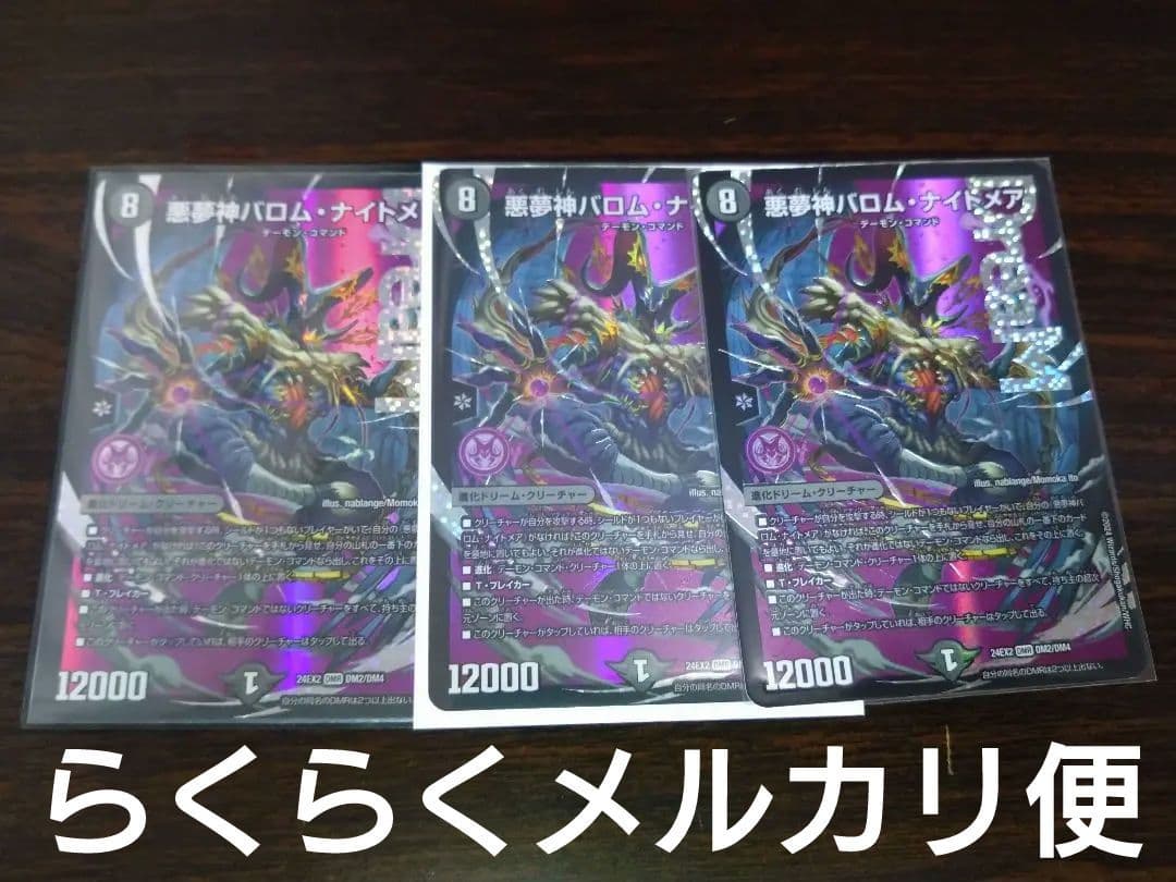 バロムナイトメア