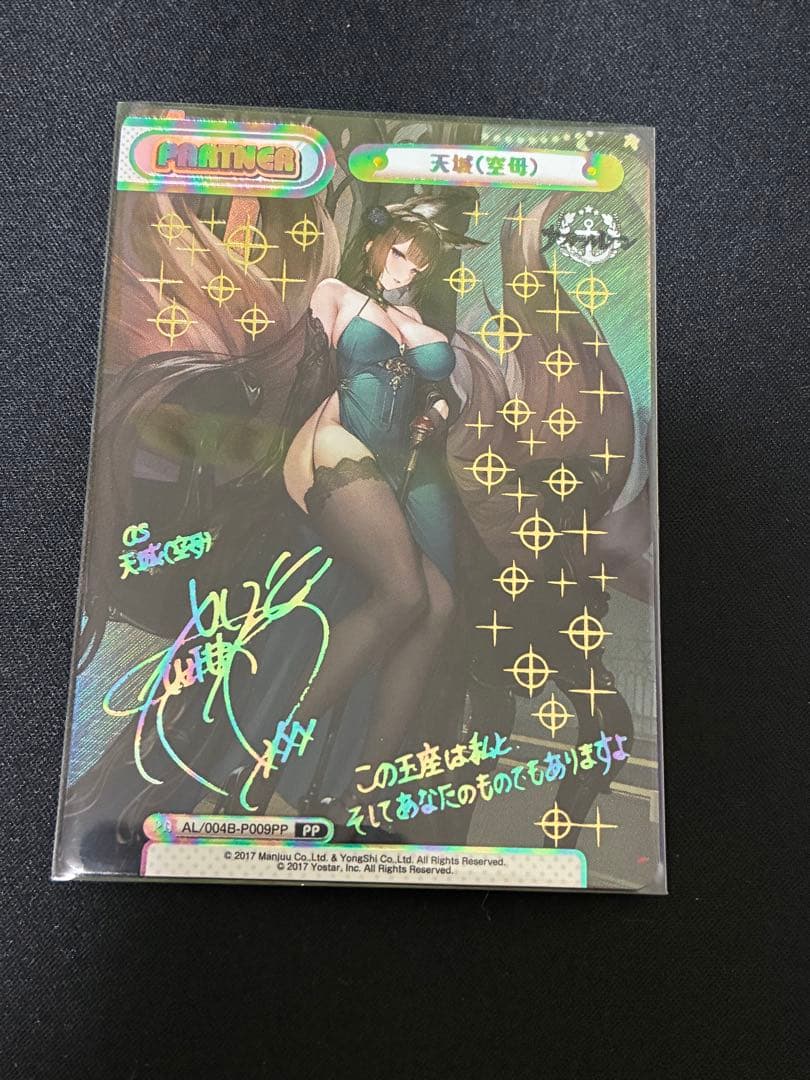 Reバース アズールレーン Vol.4 PP 天城(空母) サイン