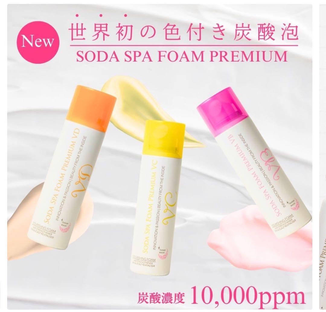 SODA SPA FOAM PREMIUMカラー3本セット
