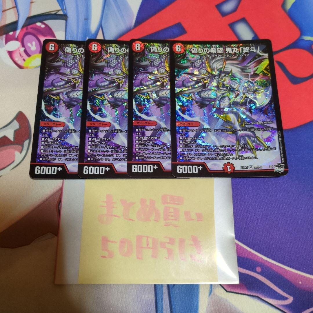 偽りの希望鬼丸終斗 偽りの希望 鬼丸「終斗」 価格相場(値段)・最安値(デュエルマスターズ