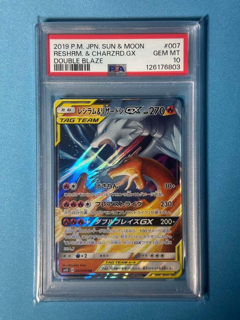 【PSA10】レシラム＆リザードンGX RR