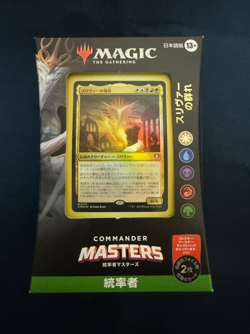 統率者マスターズ　スリヴァーの群れ