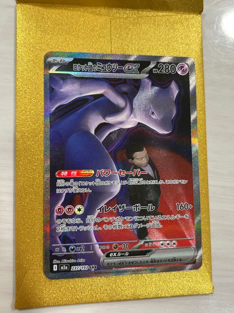 ポケモンカード ロケット団のミュウツー ex SAR