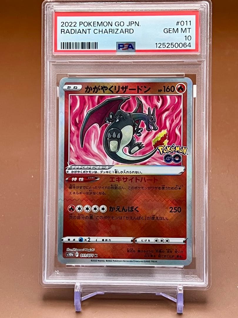 【PSA10】かがやくリザードン 011/071 ポケモンGO