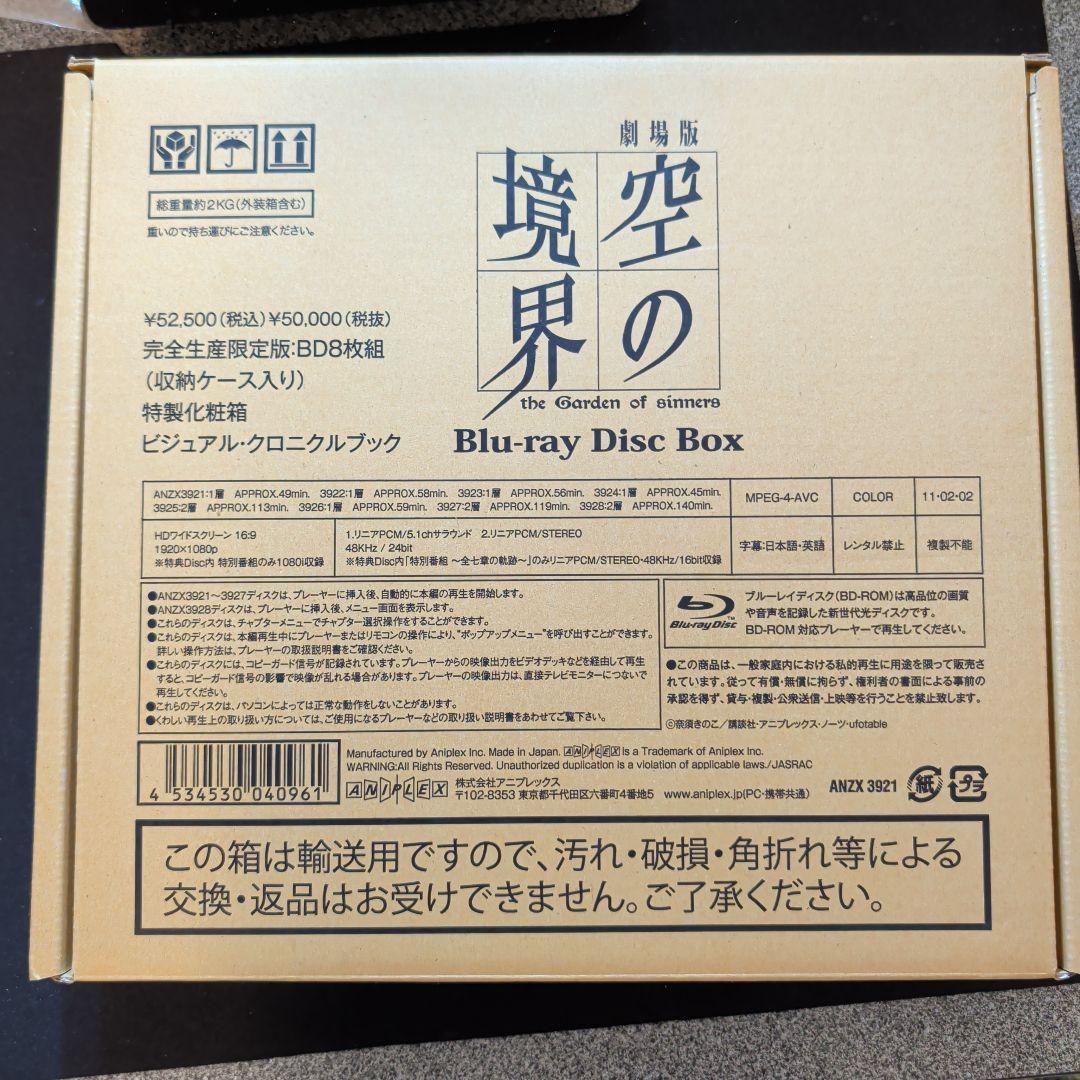 劇場版「空の境界」 Blu-ray Disc Box〈完全生産限定・8枚組〉