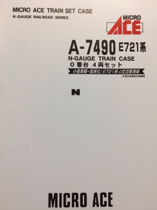マイクロエース E721系 2019年再生産ロット特製加工品 - メルカリ