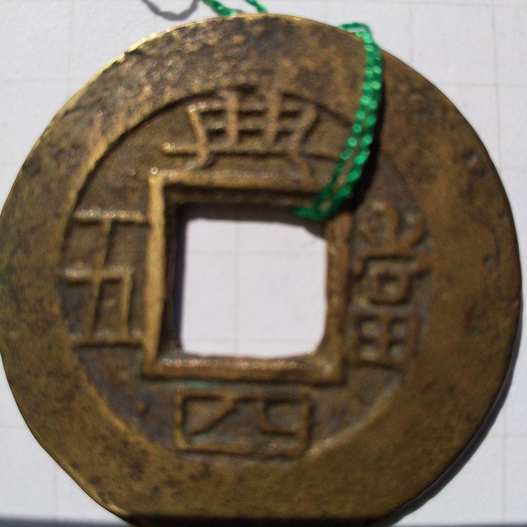 常平通宝 典四当五 李氏朝鮮 穴銭 古銭 貨幣 - メルカリ